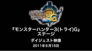 [TGS2011][09.16]MH3(トライ)G スペシャルステージ ダイジェスト映像
