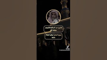 الفرق بين سجدات التلاوة وسجدة الشكر، الشيخ عبد السلام الشويعر حفظه الله