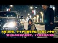 貧しい少女、大晦日にタイヤがパンクした 72 歳の大富豪を助ける 次に起こった出来事が彼女の人生を永遠に変えた
