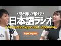 【Super long】Background Japanese for Work & Study vol.1📚 | 4-Hour Podcast Mix🎙