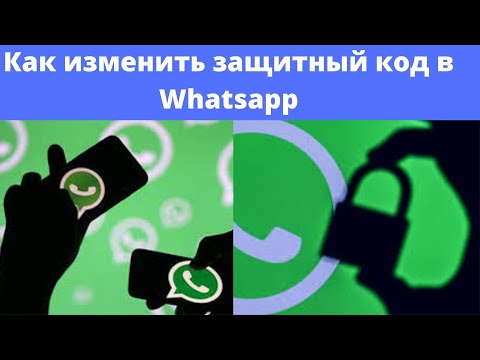 Как изменить защитный код в WhatsApp