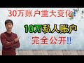 $300,000股票账户重大变化！经验教训！$100,000私人账户完全公开！打算从新建仓，值得期待...