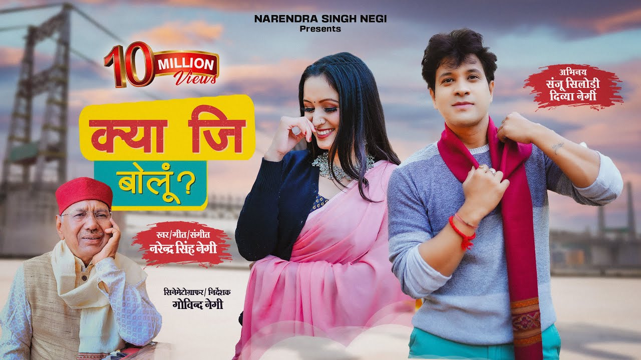 क्या जि बोलूं। Kya Ji Bolu | Narendra Singh Negi | Sanju Silodi | Divya Negi
