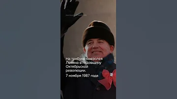 Михаил Горбачев. 1931–2022