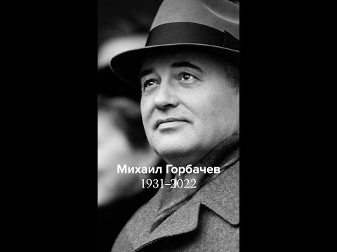 Михаил Горбачев. 19312022