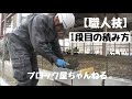 【職人技】ブロック1段目の積み方