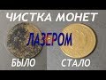 ЛАЗЕРНАЯ очистка монет. Эксперимент