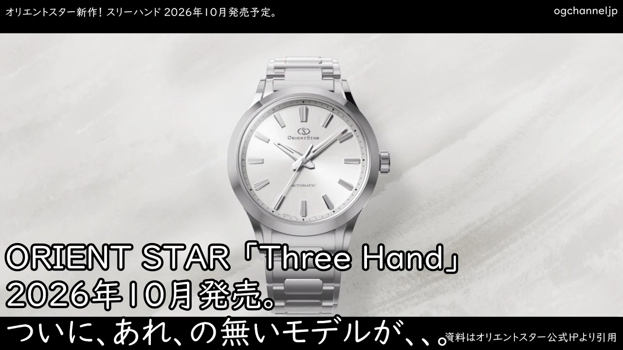オリエントスター 腕時計 ORIENT STAR 限定モデル ORIENT STAR New Three-Hand Model Releasing October 2026. Finally