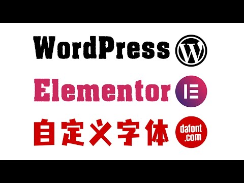 Elementor: 自定义你的独立站字体