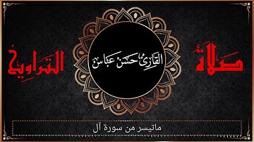 صلاة التراويح|| ماتيسر من سورة آل عمران|| القارئ حسن عباس