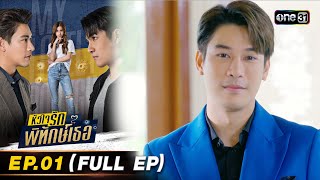 หัวใจรักพิทักษ์เธอ Ep.01 (Full Ep) | 30 มิ.ย. 66 | one31