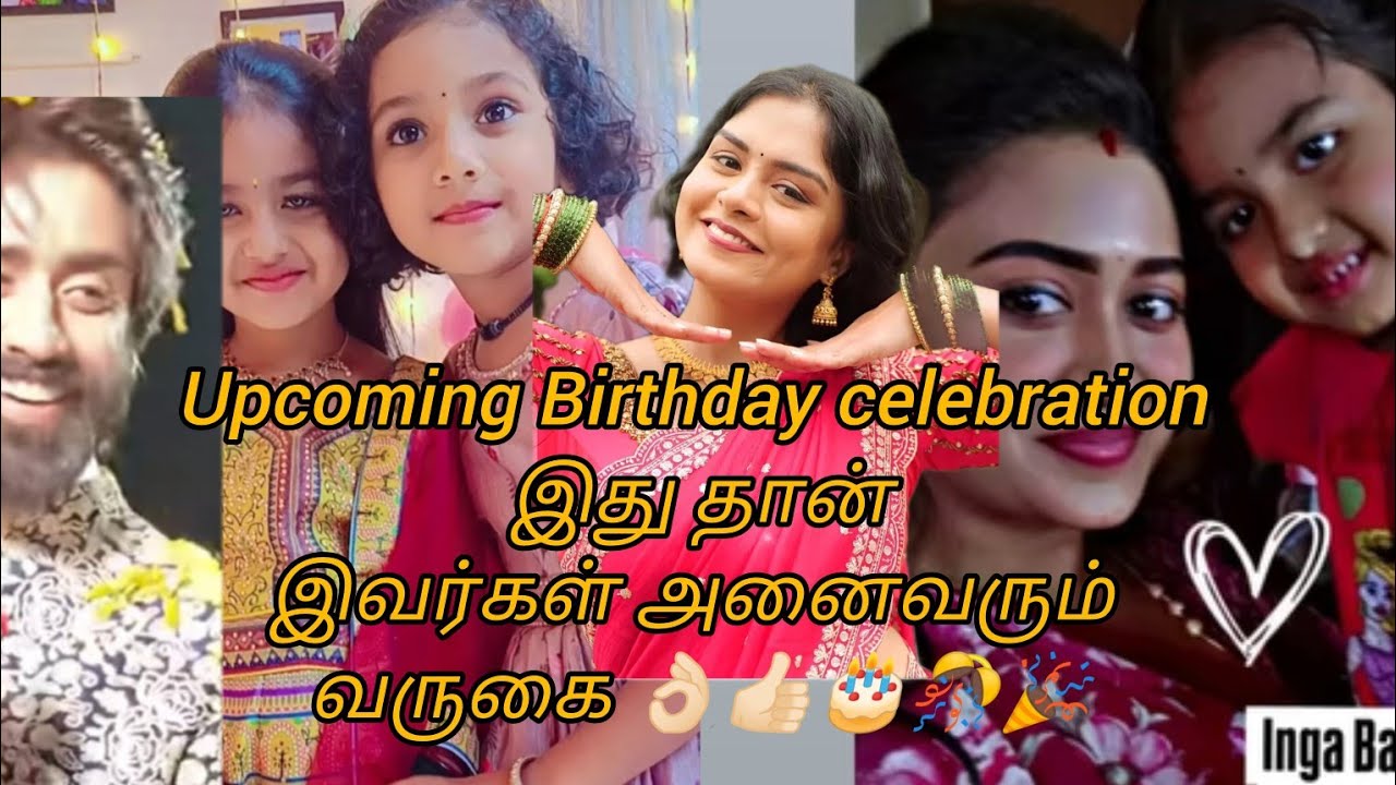 Upcoming Birthday celebration  இது தான் இவர்கள் அனைவரும் வருகை 👌🏻👍🏻🎂🎊🎉