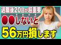 【知らないと大損】退職後すぐにやらないと損する3つの選択について解説!知らずに取りこぼし続出しています!【失業保険】【失業手当】
