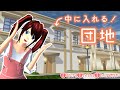 【小道具】団地に入れる部屋ができたぞ！【サクラスクールシミュレーター/SakuraSchoolSimulator】