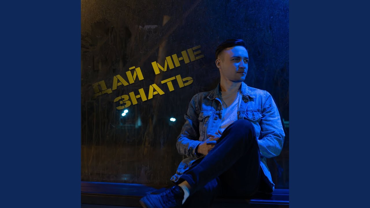 Дай мне знать