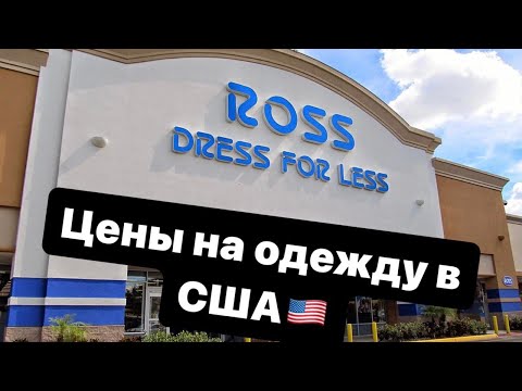 Цены на брендовую одежду в США. Магазин Ross.