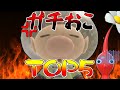 【ピクミン】オリマー激おこランキングTOP5