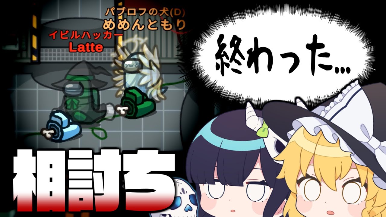 Among Us 97 どうせキルされるなら道連れ 1日に2回も相討ちした日 ゆっくり実況 Youtube