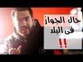 ملخص الجواز فى دقيقة و نص ملخص الجواز فى دقيقة و نص