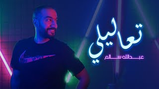 عبدالله سالم - تعاليلي (Cover) | Abdullah Salim - Taalely  (cover Song)