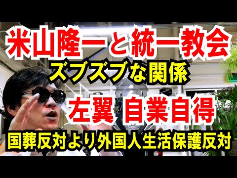 【米山隆一】統一協会とズブズブな関係です【左翼 自業自得】国葬反対より外国人生活保護反対！が長時間トレンド入り