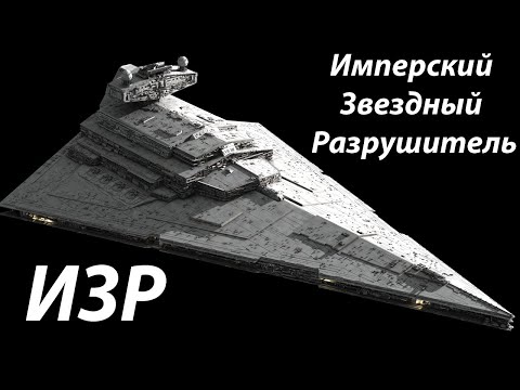 Видео: Все про Имперский Звездный Разрушитель (Imperial Star Destroyer)