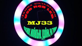 MJ33 - кольцевая лампа USB RGB LED | Lamp Ring RGB MJ33