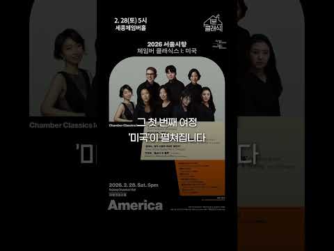 [공연안내] 2026 서울시향 체임버 클래식스 I: 미국  :: 2월 28일 (토) 오후 5시 세종체임버홀