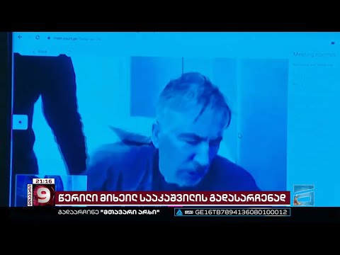 ყოფილი სახელმწიფო მოხელეები მიხეილ სააკაშვილის სიცოცხლის გადასარჩენად