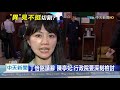 20201116中天新聞　丁怡銘出包綠營派系補刀？　王世堅：蘇揆「政通人不和」