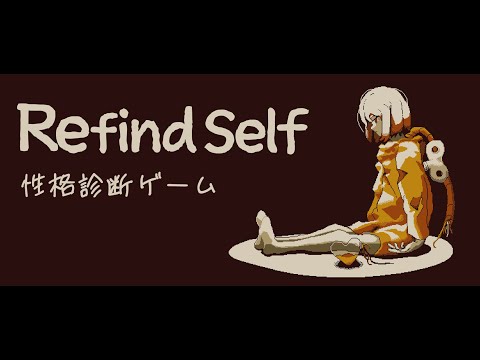 『Refind Self: 性格診断ゲーム』Steam/Android/iOS版 発表トレーラー