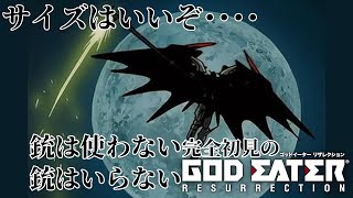 【#GODEATERRESURECTION /#雑談配信 /PC版】サイズはいいぞ・・・・ゴッドイーターリザレクション難易度３からスタート/世田谷のタヌキ/【#初見プレイ #ネタバレ禁止】