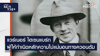 "แวร์เนอร์ ไฮเซนแบร์ก" (Werner Heisenberg) ผู้ให้กำเนิดหลักความไม่แน่นอนทางควอนตัม | Sci&Tech