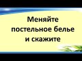 Меняйте постельное белье и скажите всего одно слово. Достаток и изобилие в доме обеспечено