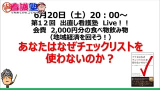 第12回出直し看護塾ライブ　なぜあなたはチェックリストを使わないのか？