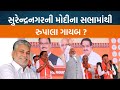 Surendranagar  rajkot  parshottam rupala   jamawat