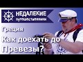 Греция. Как добраться до Превезы. Недалекие путешественники.