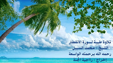 تلاوة طيبة لسورة الانفطار للشيخ محمد السبيل رحمه الله