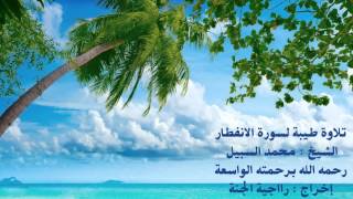 تلاوة طيبة لسورة الانفطار للشيخ محمد السبيل رحمه الله