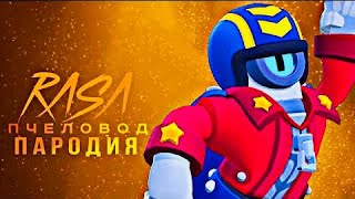 СТУ - RASA ПЧЕЛОВОД ПАРОДИЯ BRAWL STARS ! ПЕСНЯ ПРО STU BRAWLSTARS