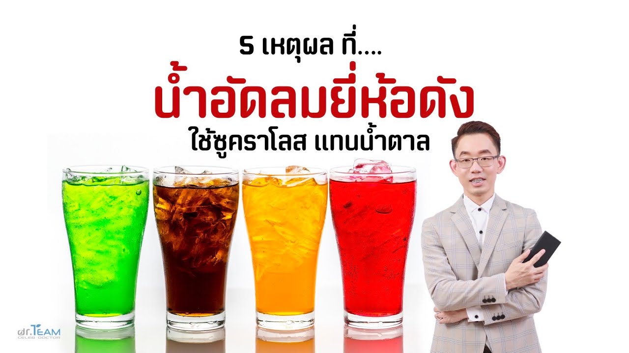 5 เหตุผลที่น้ำอัดลมยี่ห้อดัง ใช้ซูคราโลส แทนน้ำตาล - Youtube