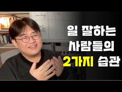 대기업, 스타트업, 직접 만든 브랜드 경험하고 알게 된 일잘러의 습관 2가지