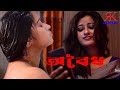 অবৈধ | Aboidho| Cheating Wife | Bangladeshi Natok |  Full Bengali short film (2020)