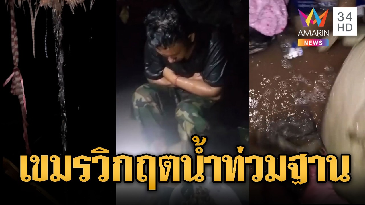ฐานซำแตระส่ำ ทหารเขมรรันทดฝนตกน้ำท่วมหนัก | ข่าวอรุณอมรินทร์ | 28/02/69