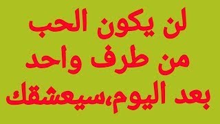 جلب الحبيب الفوري ( لن يكون الحب من طرف واحد بعد اليوم سوف يعشقك الحبيب)