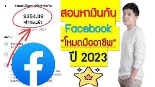 สอนหาเงินง่ายๆกับ Facebook "โหมดมืออาชีพ Reels" (25นาทีเต็ม!)ปี 2023