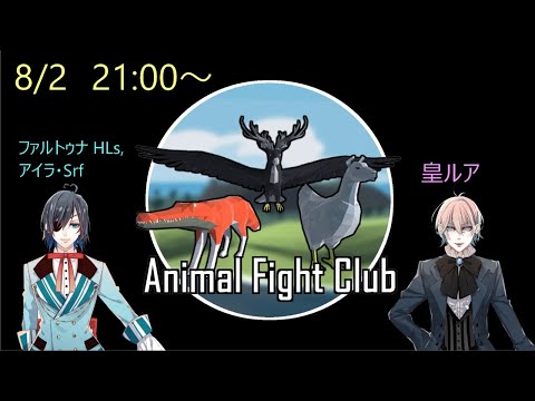 【皇ルア】AnimalFightClubで遊ぶぞ✨【ファルトゥナHLs,アイラ・Srf】