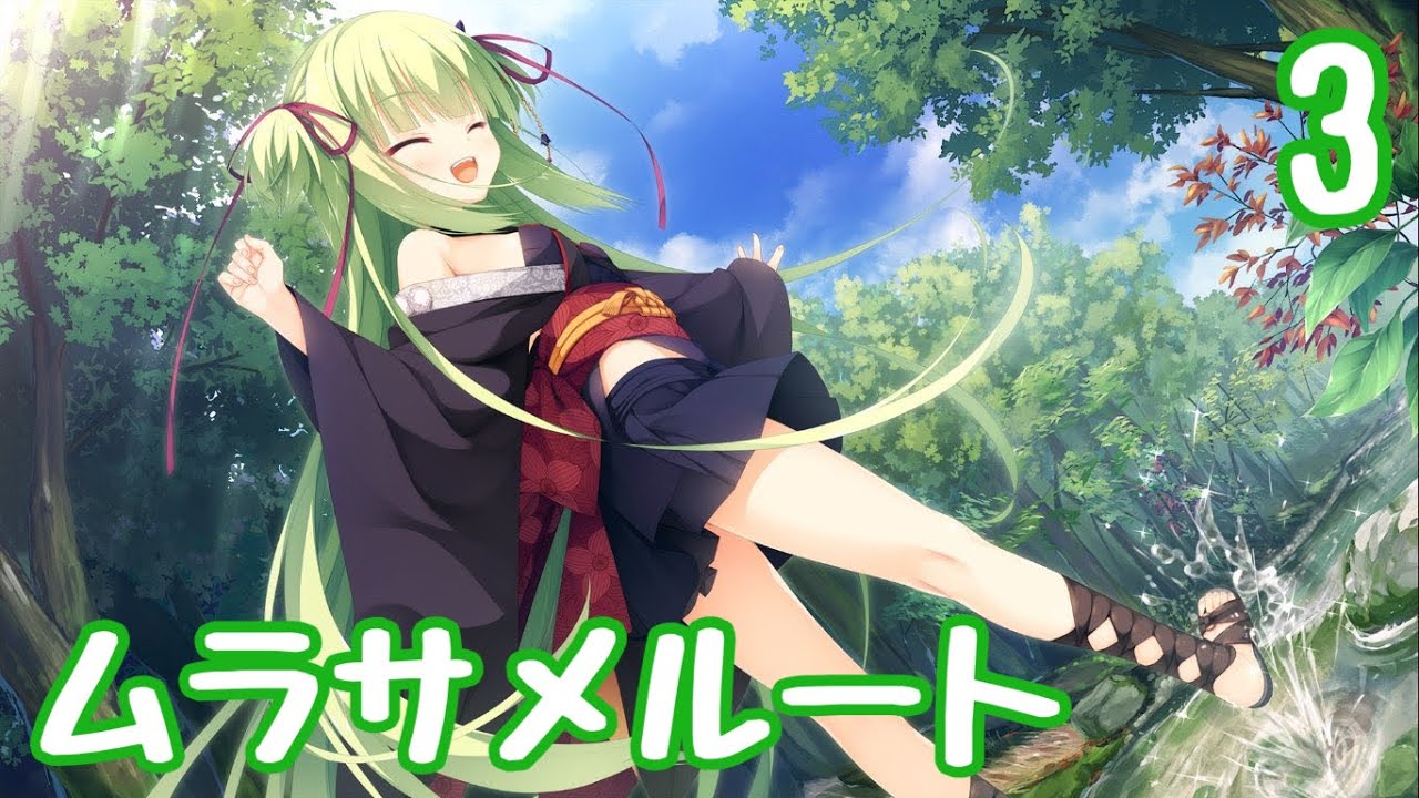 村雨丸を守りし少女 千恋 万花 ムラサメルート Part3 Youtube