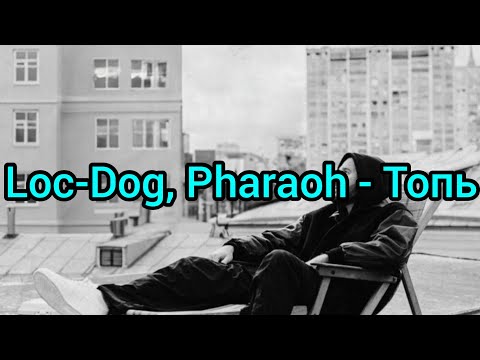 Loc-Dog, Pharaoh - Топь (Текст)
