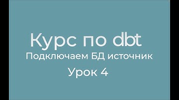 Курс по dbt 04 Подключаем БД источник
